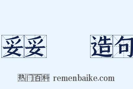 妥妥當當造句是什么意思的图片